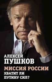 book Миссия России. Хватит ли сил у Путина?