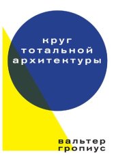 book Круг тотальной архитектуры