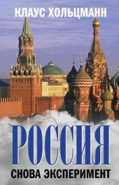 book Россия. Снова эксперимент