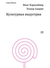 book Культурная индустрия. Просвещение как способ обмана масс