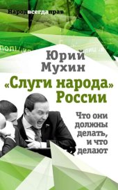 book «Слуги народа» России. Что они должны делать, и что делают