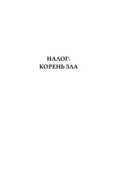 book Налог: корень зла