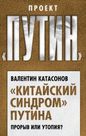 book «Китайский синдром» Путина. Прорыв или утопия