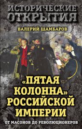 book «Пятая колонна» Российской империи. От масонов до революционеров