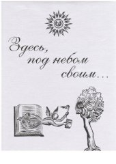 book Здесь, под небом своим… Унесенные в бессмертие: наука в России и ее окрестностях. Библиохроника. 1564-2014 гг. Выпуск 6