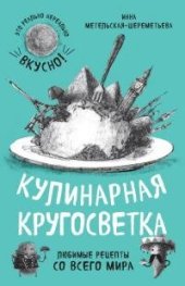 book Кулинарная кругосветка. Любимые рецепты со всего мира