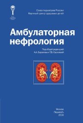 book Амбулаторная нефрология