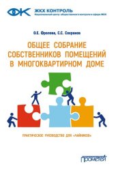 book Общее собрание собственников помещений в многоквартирном доме