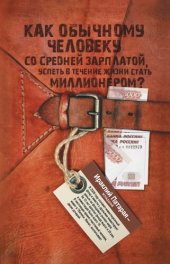 book Как обычному человеку со средней зарплатой успеть в течение жизни стать миллионером