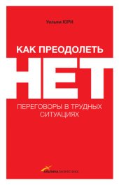 book Как преодолеть НЕТ: переговоры в трудных ситуациях