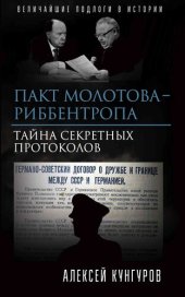 book Пакт Молотова-Риббентропа. Тайна секретных протоколов