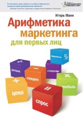 book Арифметика маркетинга для первых лиц