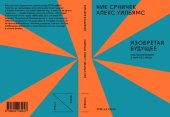 book Изобретая будущее: посткапитализм и мир без труда