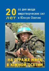 book На страже мира в Южной Осетии