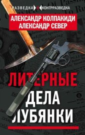 book Литерные дела Лубянки