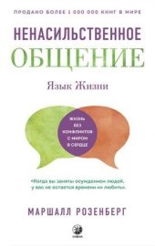 book Язык жизни. Ненасильственное общение