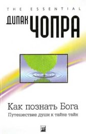 book Как познать Бога: Путешествие души к тайне тайн