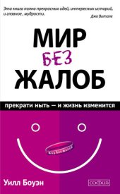 book Мир без жалоб [Прекрати ныть – и жизнь изменится]