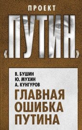 book Главная ошибка Путина