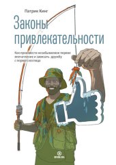 book Законы привлекательности [Законы привлекательности. Как произвести незабываемое первое впечатление и завязать дружбу с первого взгляда]