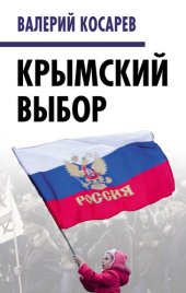 book Крымский выбор