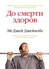 book До смерти здоров. Результат исследования основных идей о здоровом образе жизни