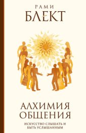 book Алхимия общения. Искусство слышать и быть услышанным. Избранные притчи