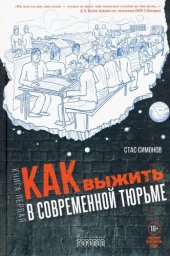 book Как выжить в современной тюрьме