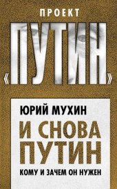 book И снова Путин. Кому и зачем он нужен