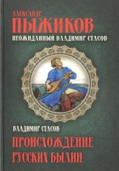 book Неожиданный Владимир Стасов. Происхождение русских былин