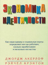 book Экономика идентичности. Как наши идеалы и социальные нормы определяют кем мы работаем, сколько зарабатываем и насколько несчастны