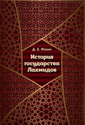 book История государства Лахмидов