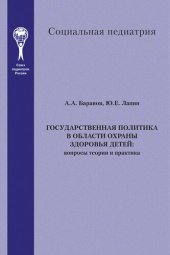 book Государственная политика в области охраны здоровья детей. Вопросы теории и практика