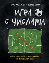 book Игра с числами. Виртуозные стратегии и тактики на футбольном поле