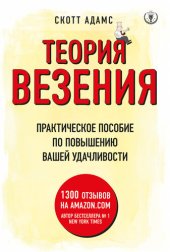 book Теория везения [Практическое пособие по повышению вашей удачливости]