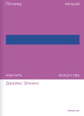 book Почему нельзя научить искусству. Пособие для студентов художественных вузов