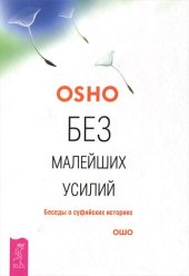 book Без малейших усилий. Беседы о суфийских историях