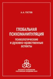 book Глобальная психоманипуляция: психологические и духовно-нравственные аспекты