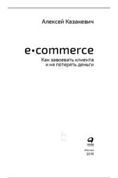 book E-commerce. Как завоевать клиента и не потерять деньги