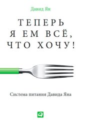 book Теперь я ем все, что хочу! Система питания Давида Яна