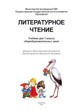 book Литературное чтение. Учебник для 1 класса общеобразовательных школ