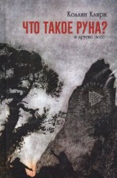 book Что такое руна? И другие эссе