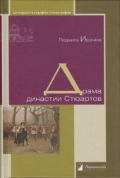 book Драма династии Стюартов