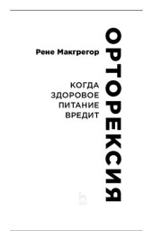 book Когда здоровое питание вредит