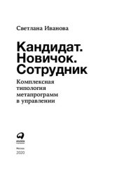 book Кандидат. Новичок. Сотрудник: комплексная типология метапрограмм в управлении