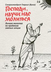 book Господи, научи нас молиться. Личная молитва по преданию святых отцов