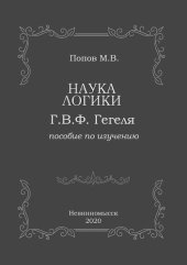 book «Наука логики» Г.В.Ф. Гегеля. Пособие по изучению