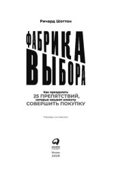 book Фабрика выбора: Как преодолеть 25 препятствий , которые мешают клиенту совершить покупку