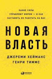 book Новая власть. Какие силы управляют миром – и как заставить их работать на вас