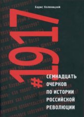 book #1917. Семнадцать очерков по истории российской революции